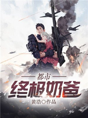 都市之终极奶爸 冬风必达