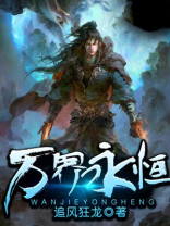 万界永恒手游