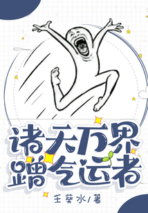 诸天万界蹭气运者TXT
