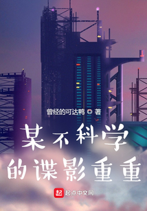 某不科学的漫威科学家起点中文网