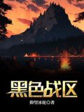 黑色战域有多少个地点