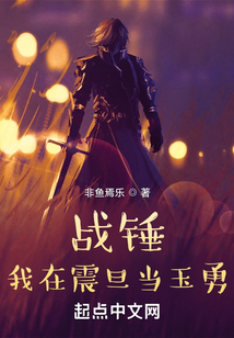 战锤：我在震旦当玉勇
