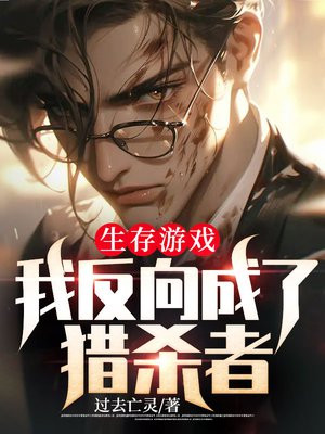 小说生存游戏我反向成了猎杀者