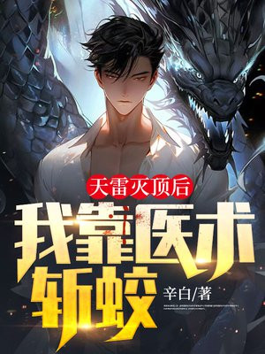 天雷灭顶后，我靠医术斩蛟