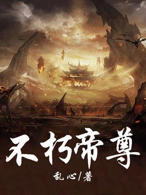 不朽帝尊 天玄