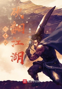 一个人砍翻江湖 第60章