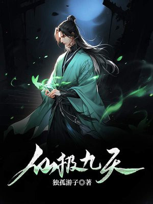 仙际九天