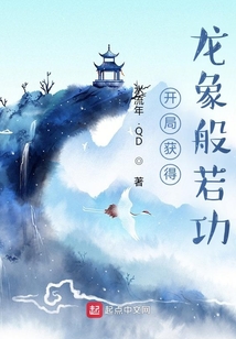 开局获得龙象般若功小说