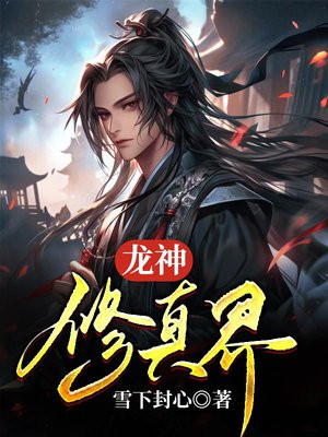 龙神修真界 雪下封心