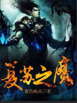 复苏之魔