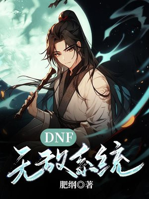 DNF无敌技能