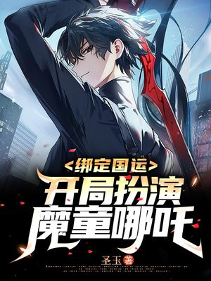 绑定国运开局扮演魔童哪吒杀了山海