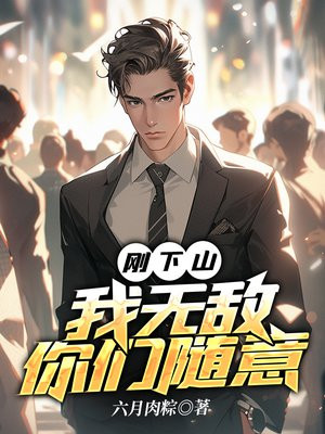 我下山才发现我无敌了
