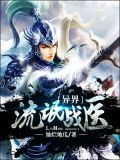 异界流氓战医女主