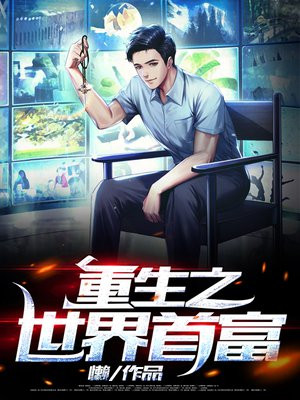 重生之世界首富陈萧