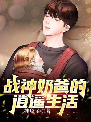 战神奶爸笔趣阁