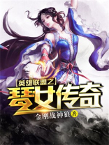 英雄联盟之琴女传奇