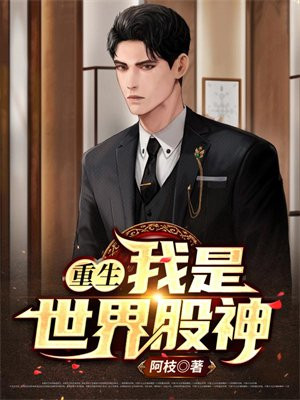 重生:我是世界股神 阿吱