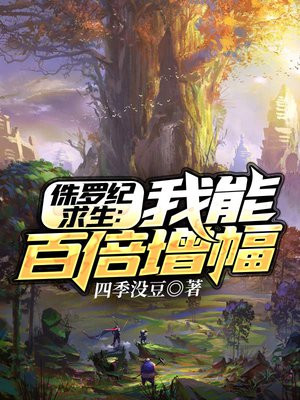 侏罗纪求生:从第一天开始签到