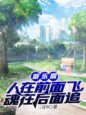 游乐园:人在前面飞,魂在后面追 三月9