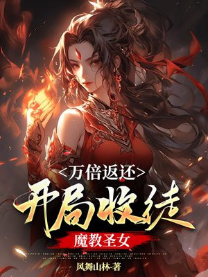 万倍返还：开局收徒魔教圣女