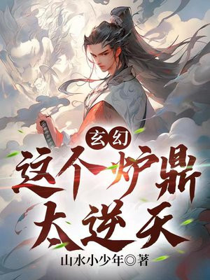 玄幻:这个炉鼎太逆天 小说
