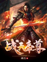 战天帝尊林尧全文阅读