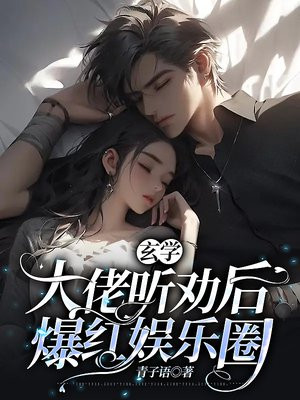 玄学大佬娱乐圈 的小说