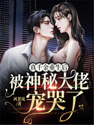 真千金重生后,被神秘大佬宠哭了小说