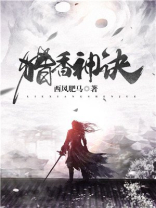 猎香神诀