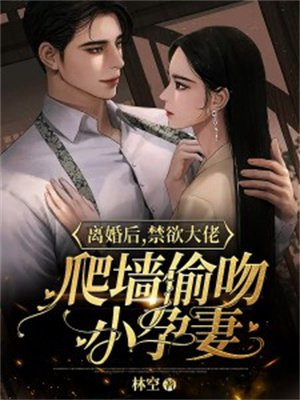 离婚后大佬老想吃回头草