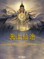 无上仙途百度百科