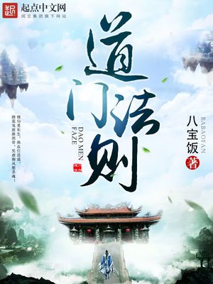 道门法则TXT