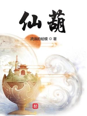 仙葫百度百科