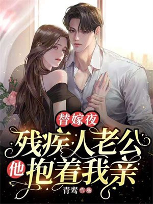 替嫁给一个残疾人