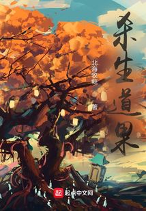 杀生道果好看吗