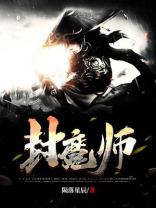 封魔师 小说