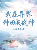 我在异界种田成战神