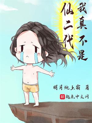我真不是仙二代境界划分