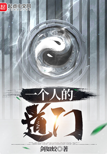 一个人的道门起点