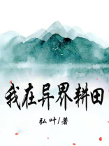 我在异界耕田