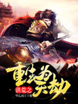 洪荒之重生为天劫 甲乙丙丁