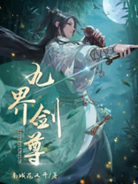 九界剑尊