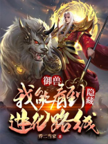 御兽:我能看到隐藏进化路线TXT