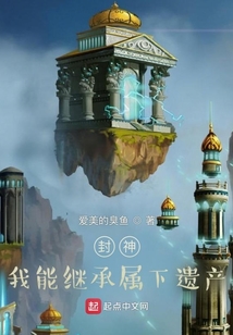 封神我能继承属下遗产笔趣阁