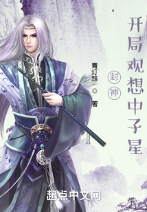 封神:开局观想中子星TXT