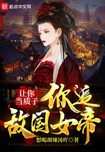让你当质子你追敌国女帝精校下载