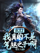 我真的不是气运之子知乎