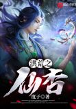 洪荒之仙杏顶点小说