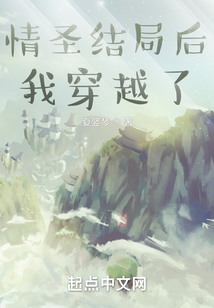 情圣结局后我穿越了TXT